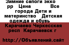 Зимние сапоги экко 28 рр › Цена ­ 1 700 - Все города Дети и материнство » Детская одежда и обувь   . Карачаево-Черкесская респ.,Карачаевск г.